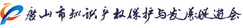 唐山市知识产权保护与发展促进会